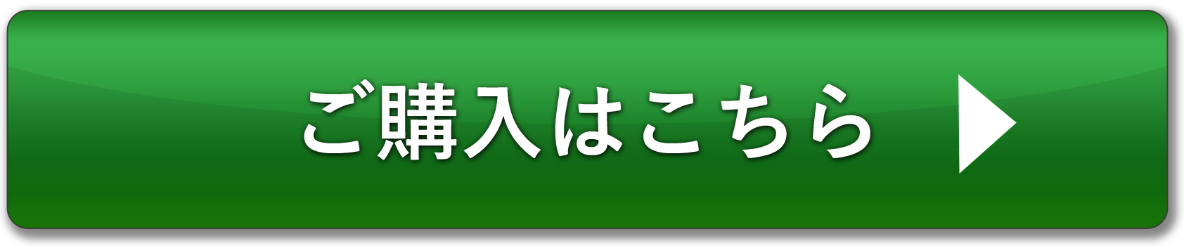 ご購入はこちら