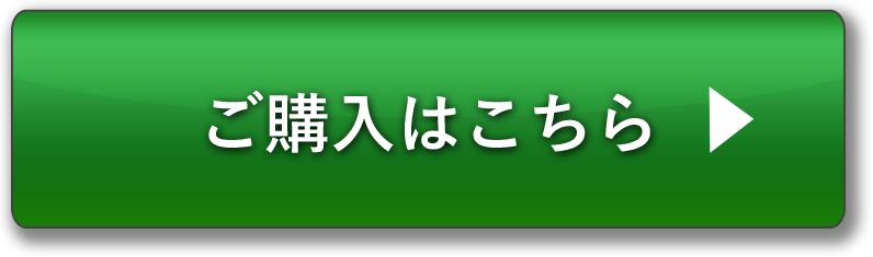 ご購入はこちら