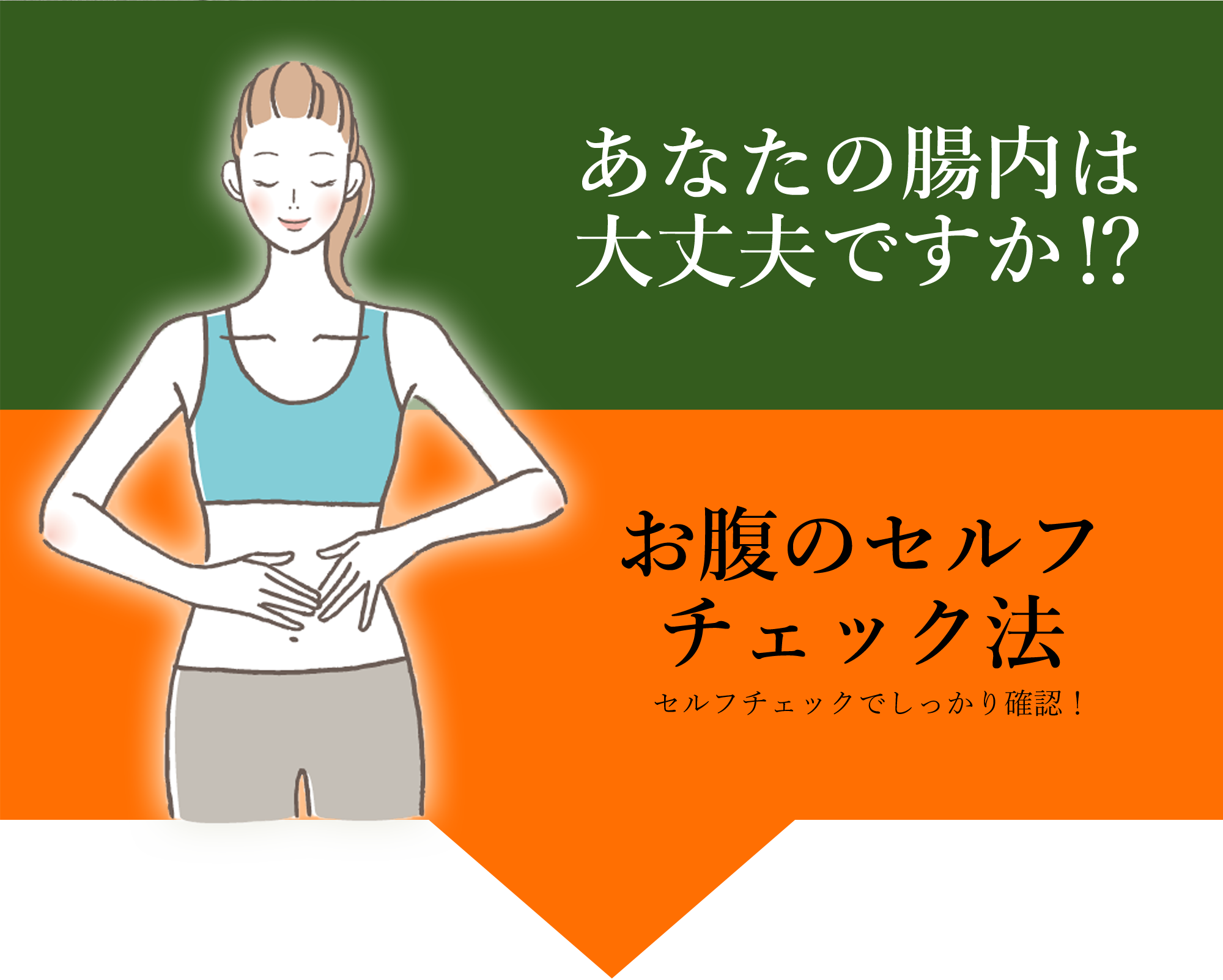 あなたの腸内は大丈夫ですか⁉