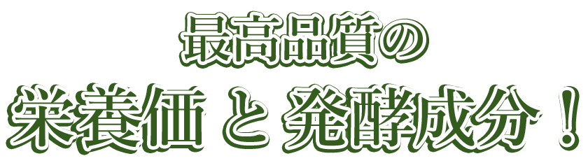 最高品質の栄養価と発酵成分！