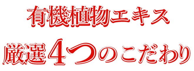 有機植物エキス 厳選4つのこだわり