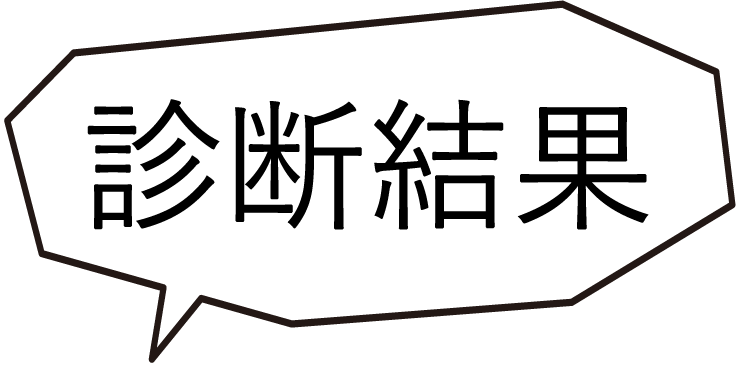 診断結果