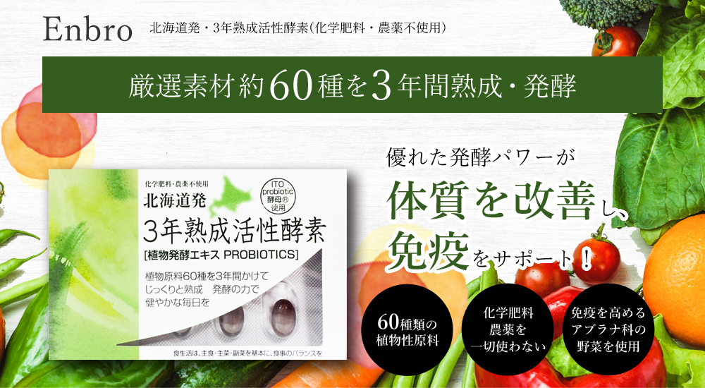 優れた発酵パワーが体質を改善し、免疫力を高めます！ 