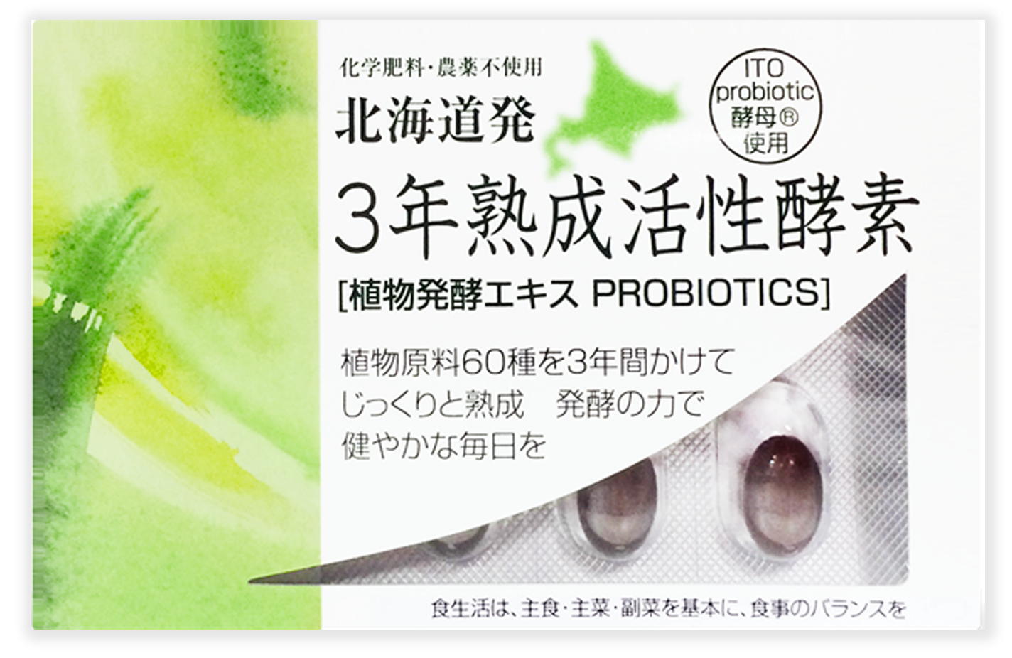 北海道発・3年熟成活性酵素(化学肥料・農薬不使用)