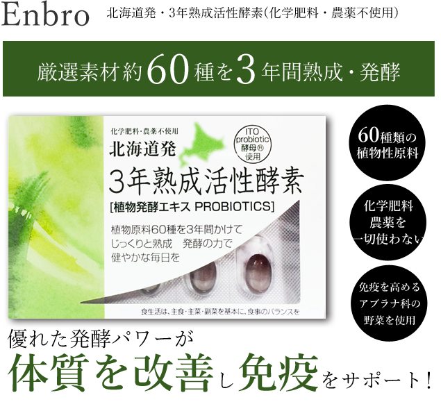優れた発酵パワーが体質を改善し、免疫力を高めます！ 