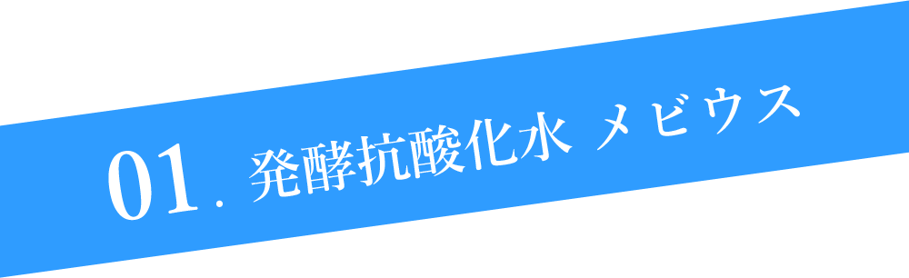 01.発酵抗酸化 メビウス