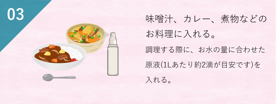 味噌汁、カレー、煮物などのお料理に入れる。